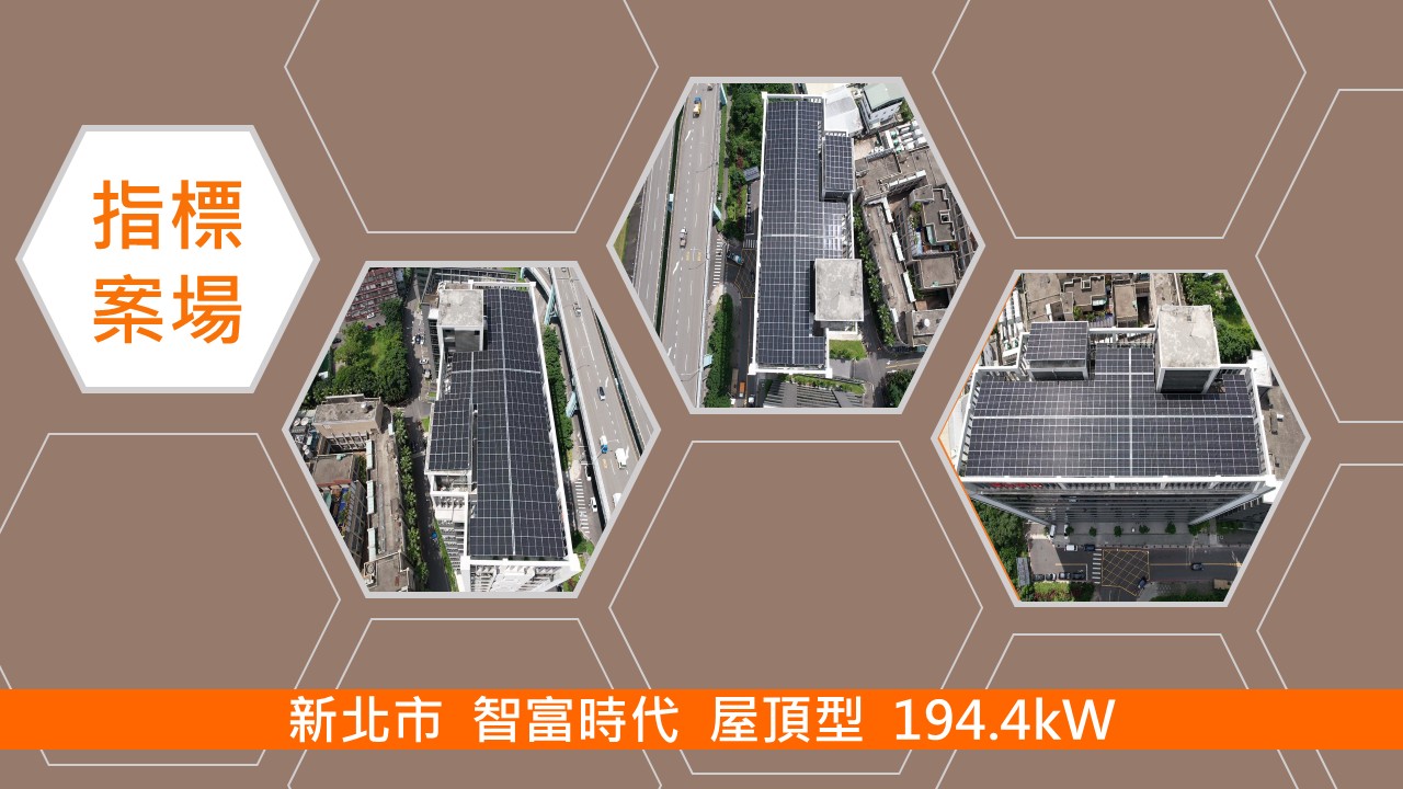 睿奇,睿奇能控, 能源,控制,太陽能,綠能,光電,再生能源,自用發電,電廠,規劃,設計,建置,系統,工程,維運,案場,保固,團隊,優勢,施工,維修,機電,結構,電力,發包,驗收,檢驗